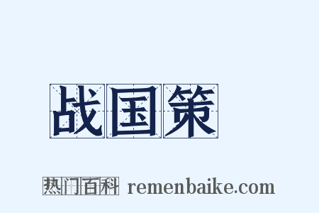 战国策～是什么意思的图片